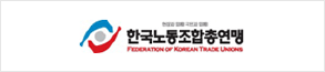 한국노동조합총연맹
