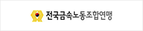 전국금속노동조합연맹
