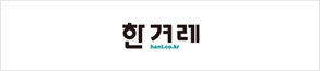 한겨레